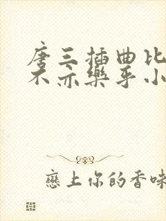 唐三插曲比比东不亦乐乎小说