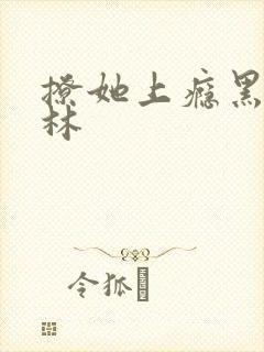 撩她上瘾黑暗森林