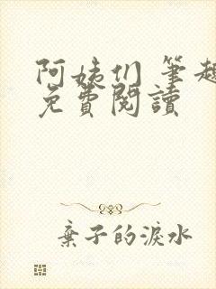 阿姨们 笔趣阁免费阅读