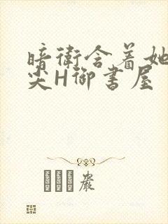 暗卫含着她的乳尖H御书屋