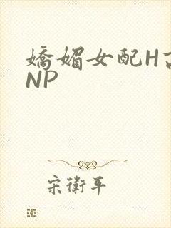 娇媚女配H高汁NP封面