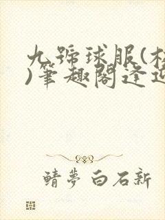 九号球服(校园)笔趣阁逢迎