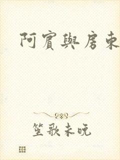 阿宾与房东太太