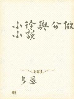 小玲与公做爰小小说