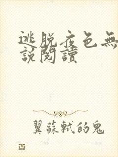 逃脱夜色无边小说阅读