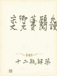 宋卿落顾允廷全文免费阅读封面
