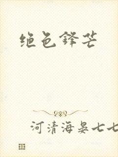 绝色锋芒封面