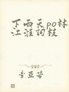 下雨天po林念江淮词枝封面