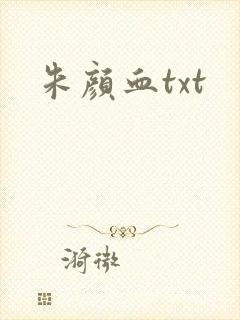 朱颜血txt封面