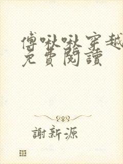 傅啾啾穿越小说免费阅读封面