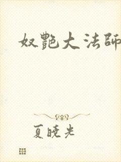 奴艳大法师