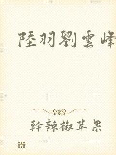 陆羽刘云峰
