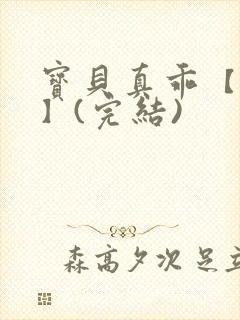 宝贝真乖【高H】(完结)封面