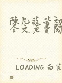 陈凡苏若初小说全文免费阅读无弹窗