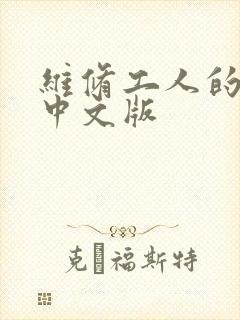 维修工人的绝遇中文版