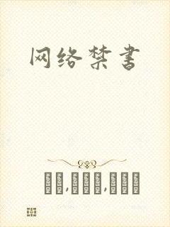网络禁书