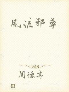风流邪尊