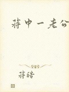蒋中一老公封面