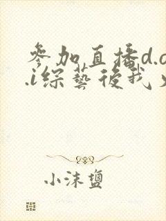 参加直播d.o.i综艺后我火了