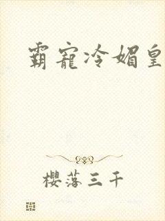 霸宠冷媚皇妃