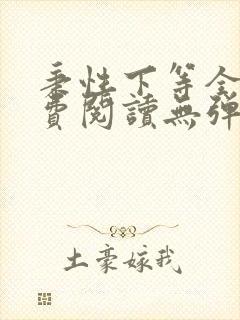 秉性下等全文免费阅读无弹窗笔趣阁封面