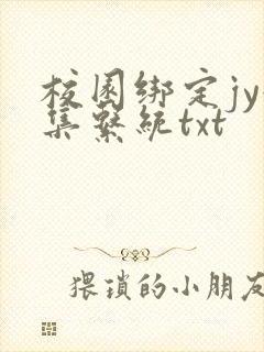 校园绑定jy收集系统txt