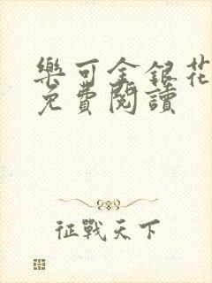 乐可金银花原文免费阅读