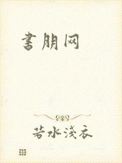 书朋网