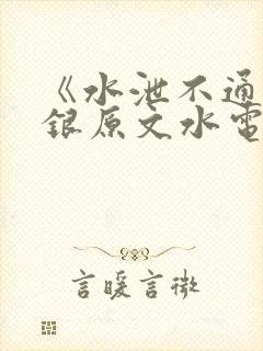 《水泄不通》金银原文水电工