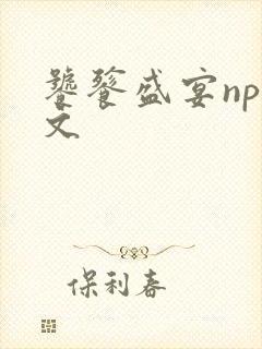 饕餮盛宴np全文