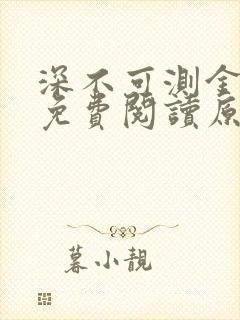 深不可测金银花免费阅读原文