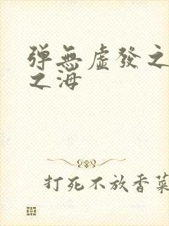 弹无虚发之死亡之海
