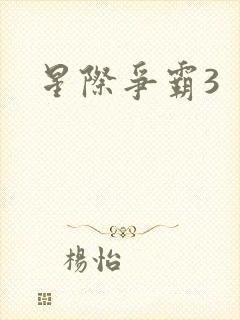 星际争霸3
