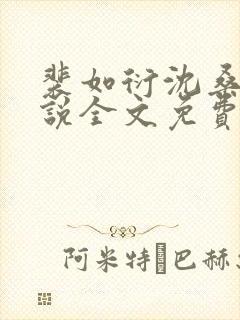裴如衍沈桑宁小说全文免费阅读