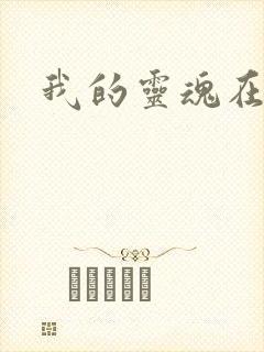 我的灵魂在古代