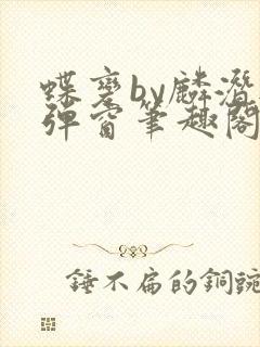 蝶变by麟潜无弹窗笔趣阁txt