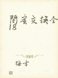闺蜜交换全系列18