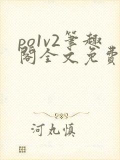 po1v2笔趣阁全文免费阅读