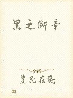 黑之断章