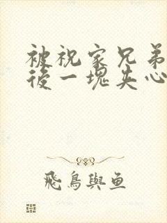 被祝家兄弟共享后一块夹心饼