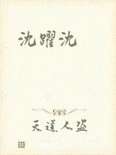 沈跃沈