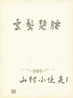 云鬓楚腰