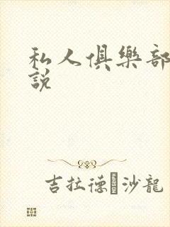 私人俱乐部 小说