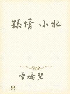 孙倩 小北