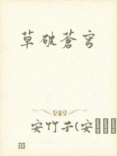 草破苍穹