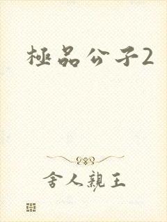 极品公子2