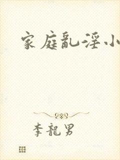 家庭乱淫小说