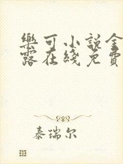 乐可小说金银花露在线免费阅读