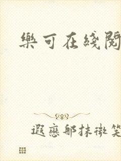 乐可在线阅读