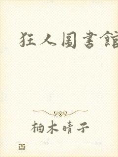狂人图书馆